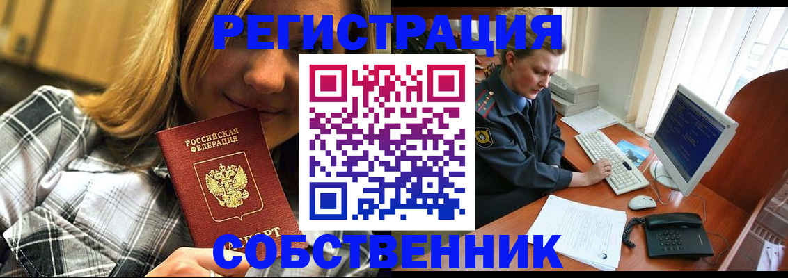 временная регистрация собственник в Фролово
